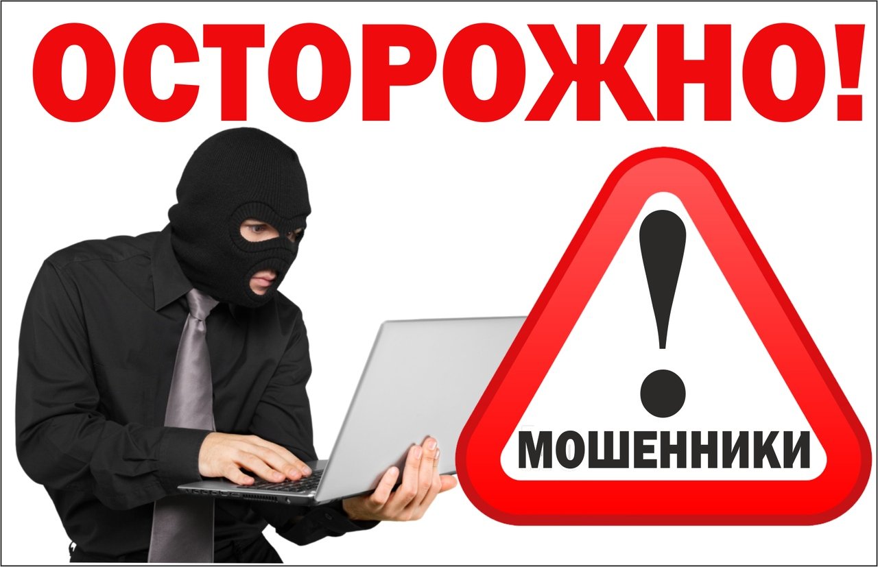 Будьте осторожны! Интернет-мошенничество.