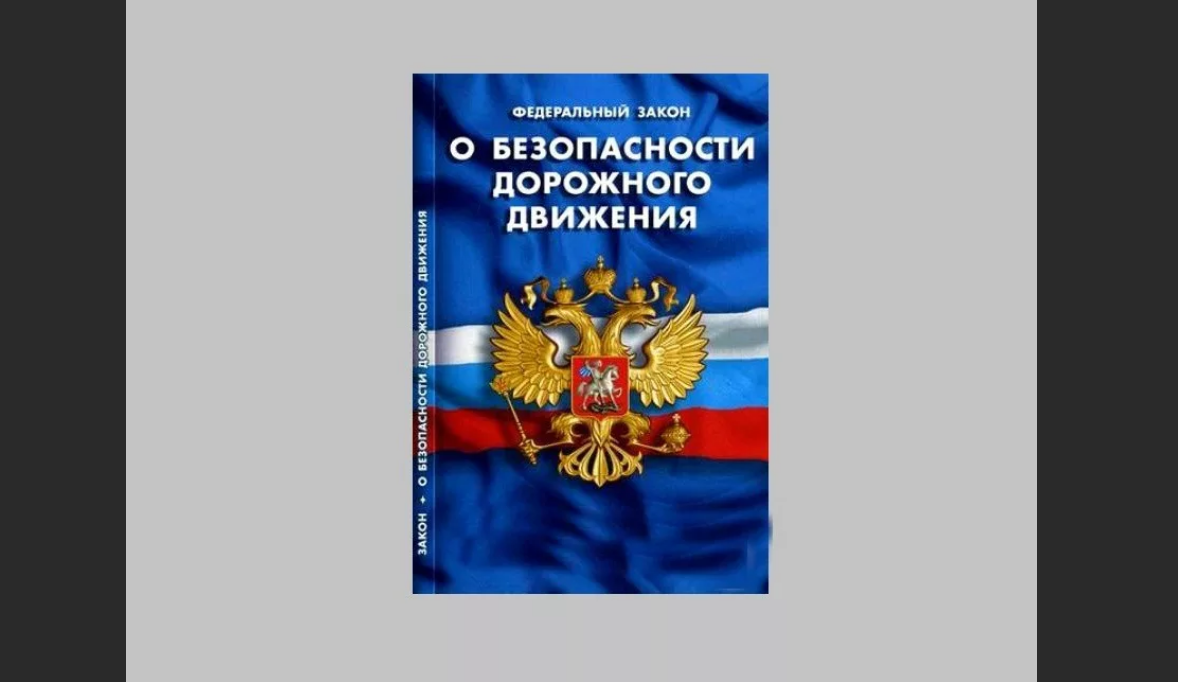 О безопасности дорожного движения.