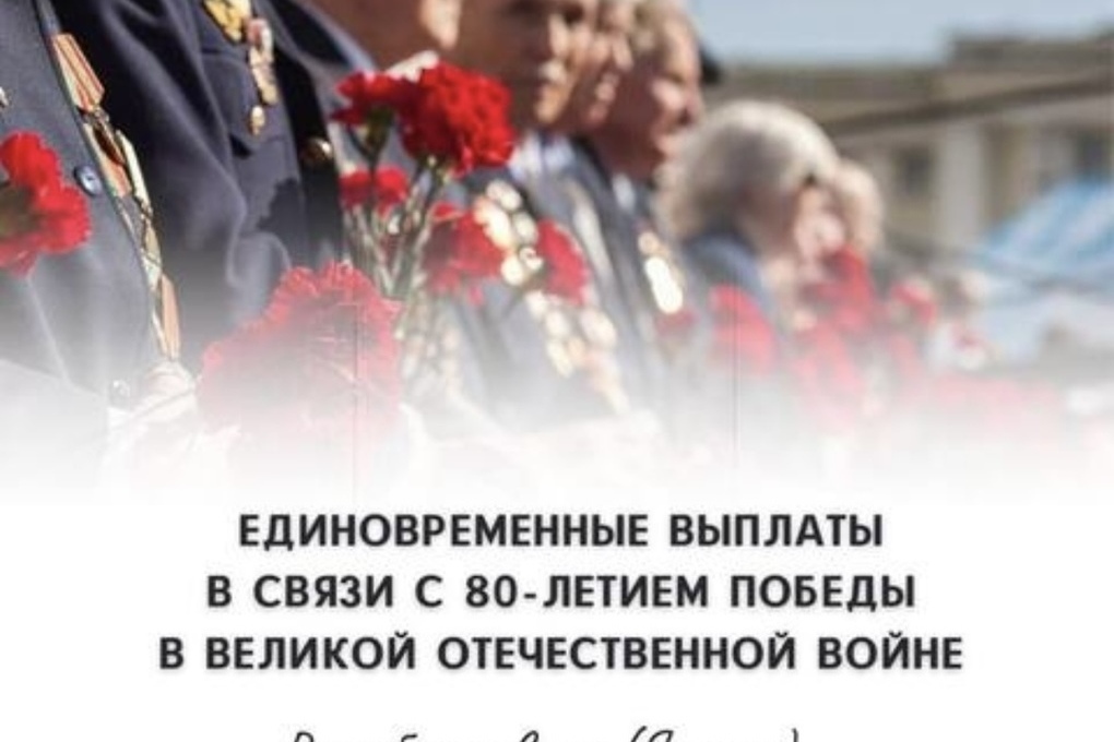 О единовременной выплате в связи с 80-й годовщиной Победы в Великой Отечественной войне 1941-1945 годов.
