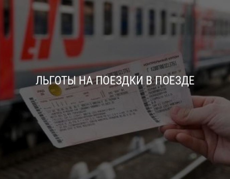 О льготе по проезду детей в поездах дальнего следования.