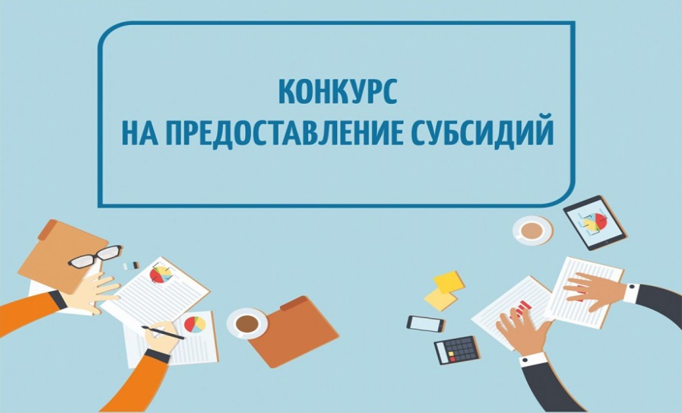 о проведении конкурсного отбора по предоставлению грантовой поддержки субъектам малого и среднего предпринимательства.