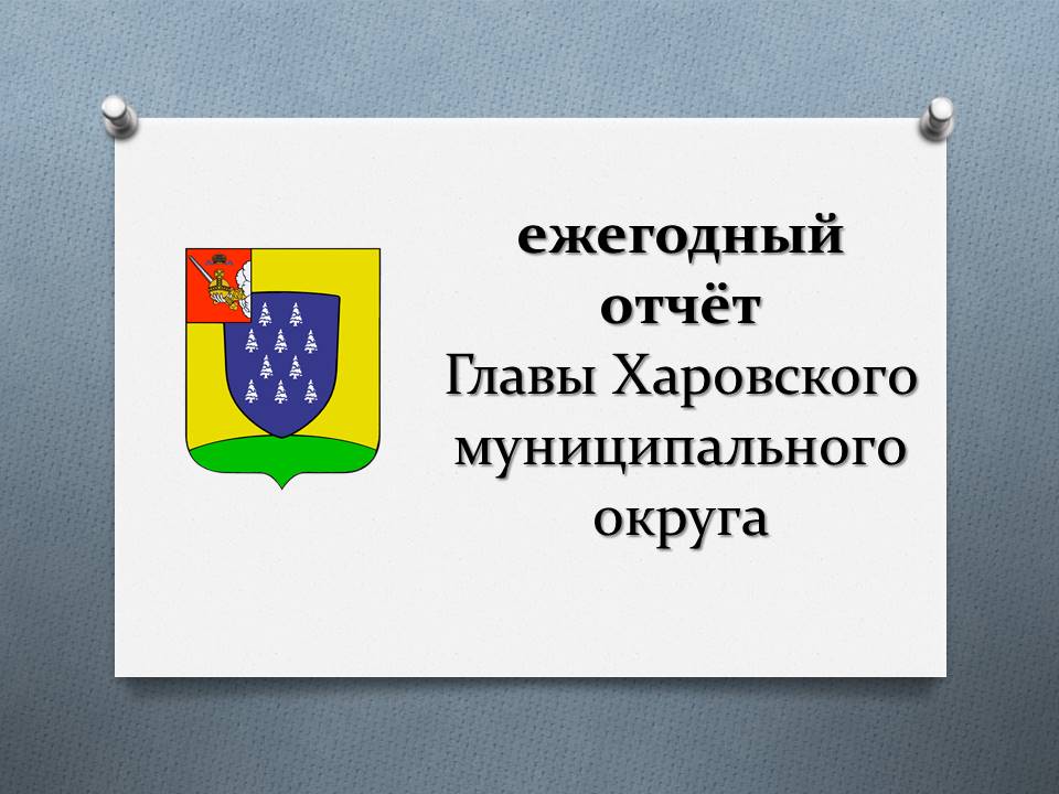 ежегодный отчёт Главы Харовского муниципального округа.