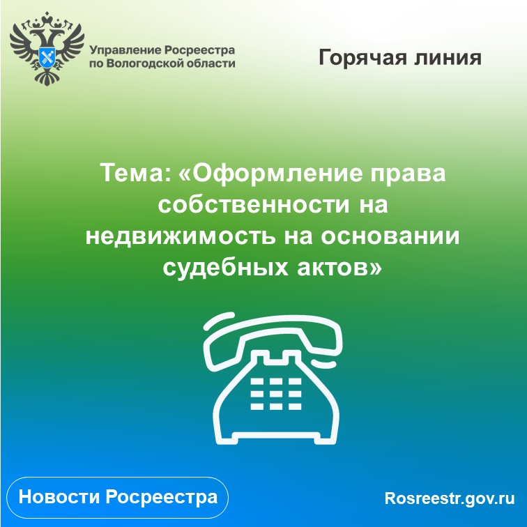 «Горячая» линия Вологодского Росреестра «Оформление права собственности на недвижимое имущество на основании решения суда».