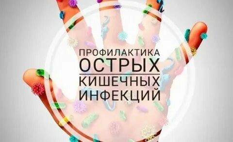 «О профилактике острых кишечных инфекций» Для сведения юридических лиц и граждан.