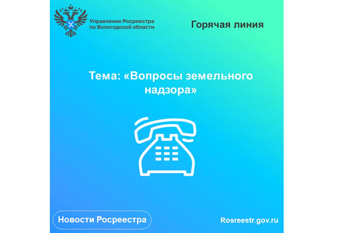 31 марта вологжан проконсультируют по вопросам земельного надзора.