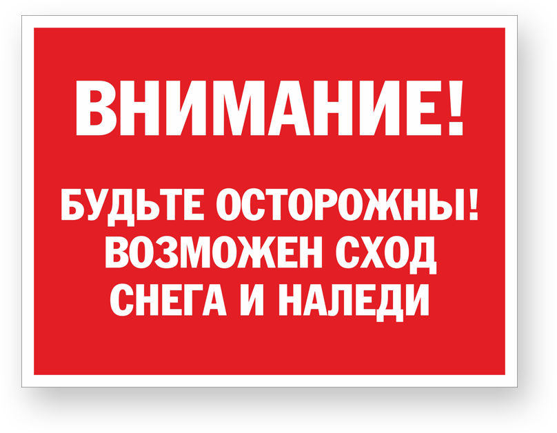 Памятка по безопасному поведению во время падения снега и сосулек с крыш зданий..