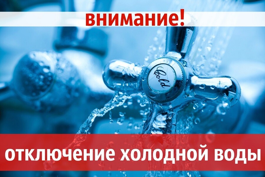 планируется отключение холодного водоснабжения в городе и на ЛДК.