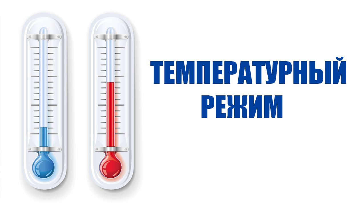 О температурном режиме в детских организациях.