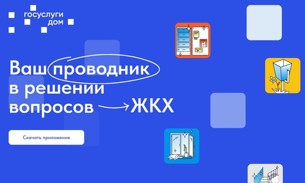 Новое мобильное приложение ГИС ЖКХ «Госуслуги.Дом».