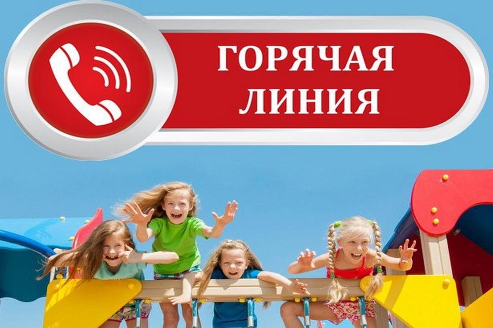 О проведении «горячей линии» по организации детского отдыха.