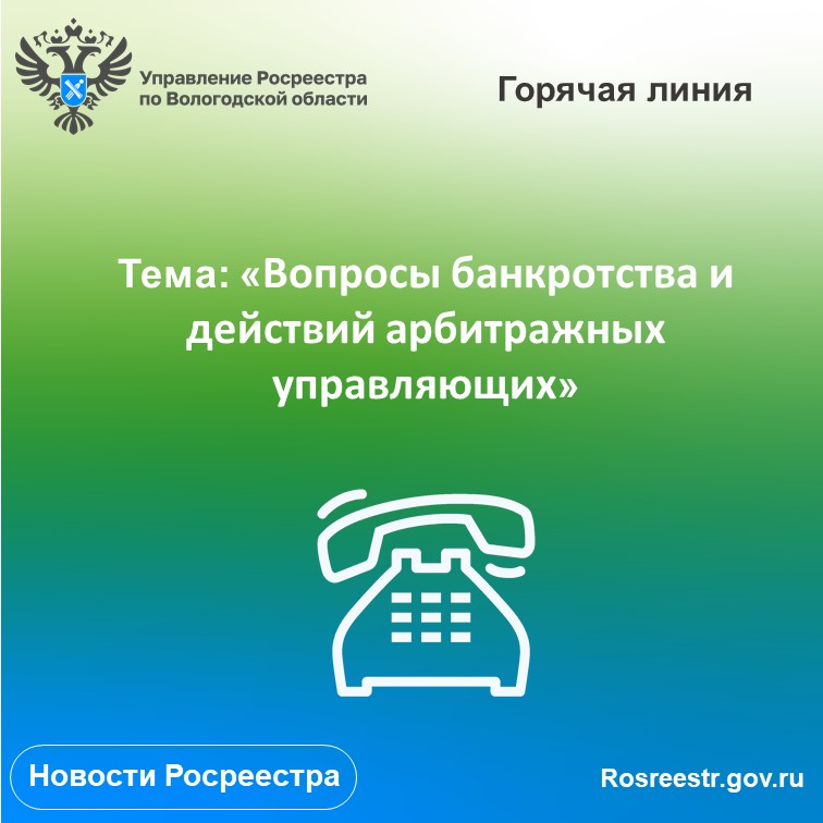 «Горячая» линия Вологодского Росреестра по вопросам банкротства и действий арбитражных управляющих.