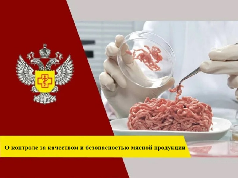 О результатах контроля за качеством и безопасностью   мясной продукции за 3 квартал 2024 года.