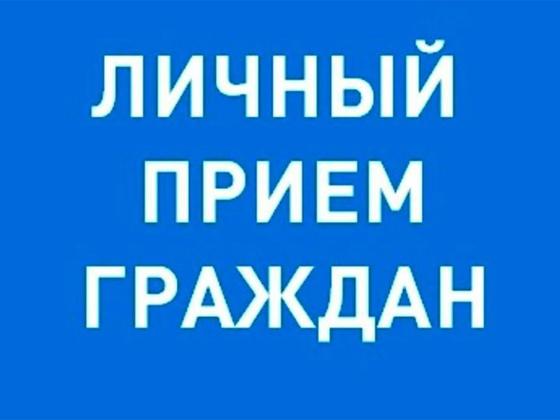 личный прием граждан 7 августа с 8.00 до 20.00 часов.