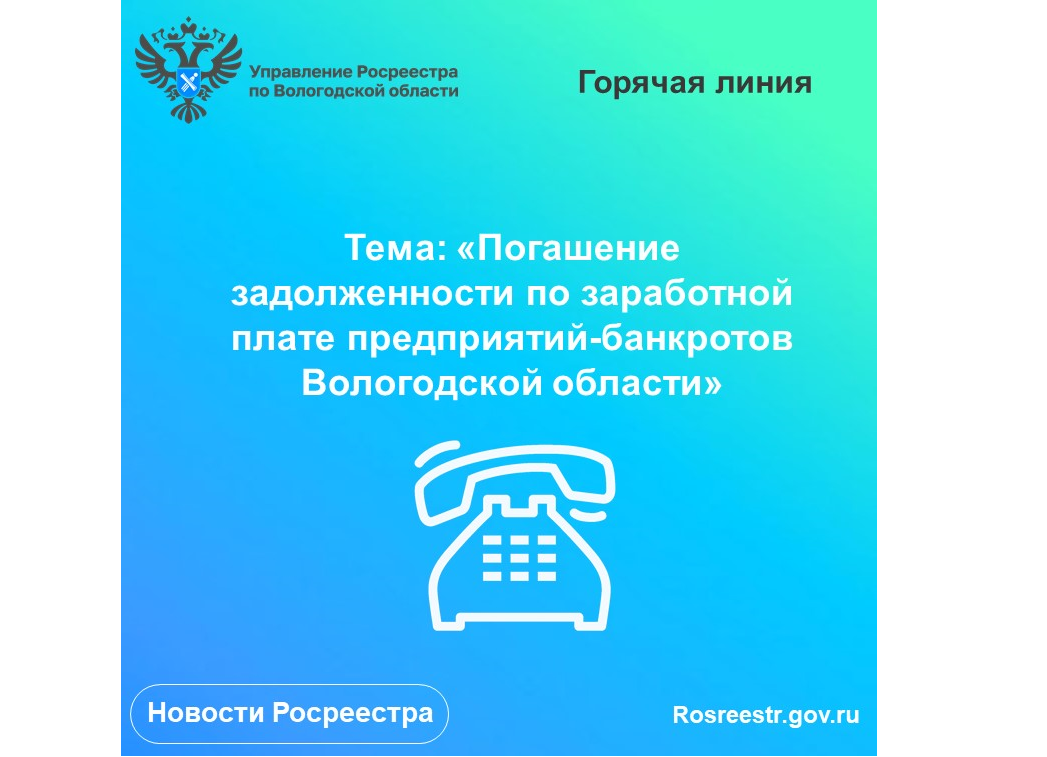 «Горячая» линия по вопросам задолженности по заработной плате предприятий-банкротов Вологодской области.