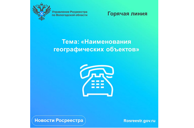 «Горячие» линии Вологодского Росреестра: вопросы употребления наименований географических объектов.