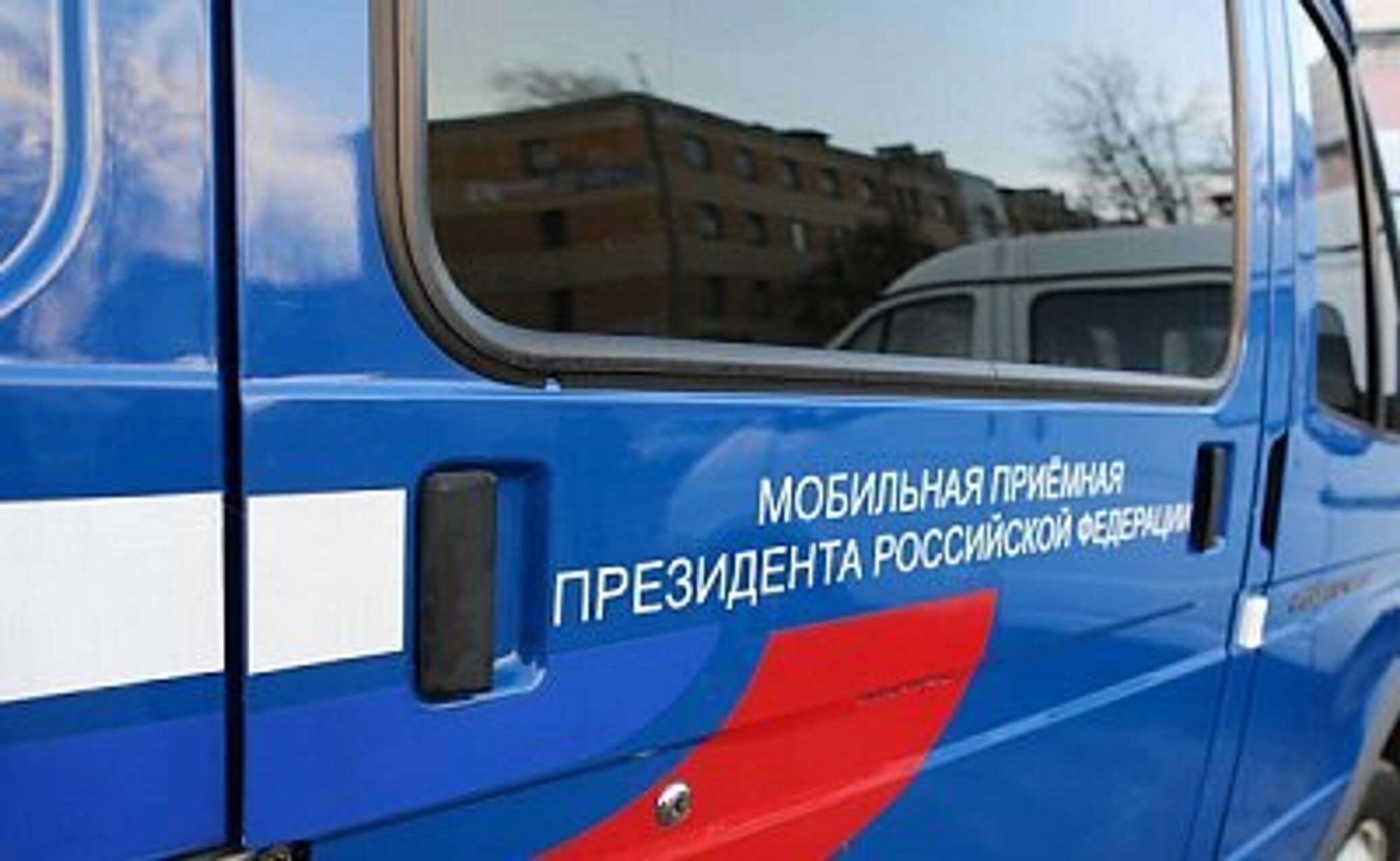 У здания администрации Харовского округа будет работать передвижной мобильный комплекс приемной Президента РФ В.В.Путина в Северо-Западном федеральном округе.