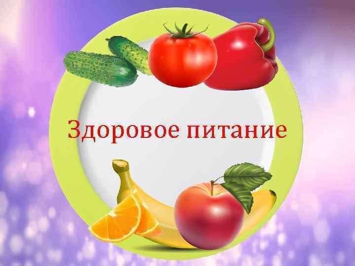 Основные принципы правильного питания для детей.