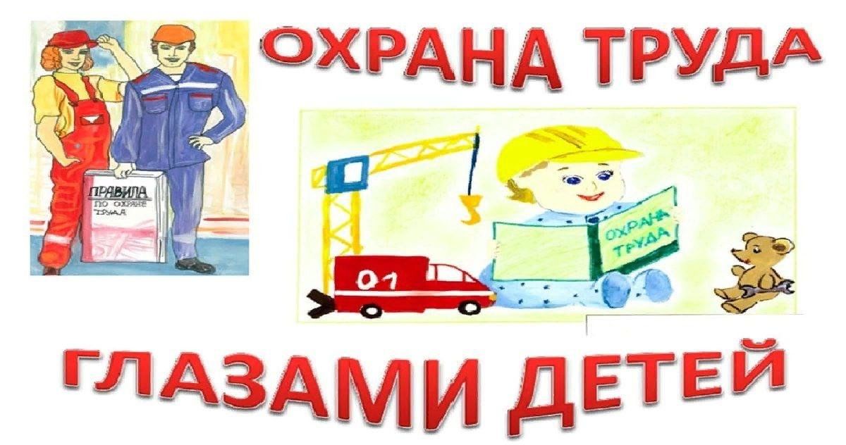 Конкурс &quot;Охрана труда глазами детей&quot;.
