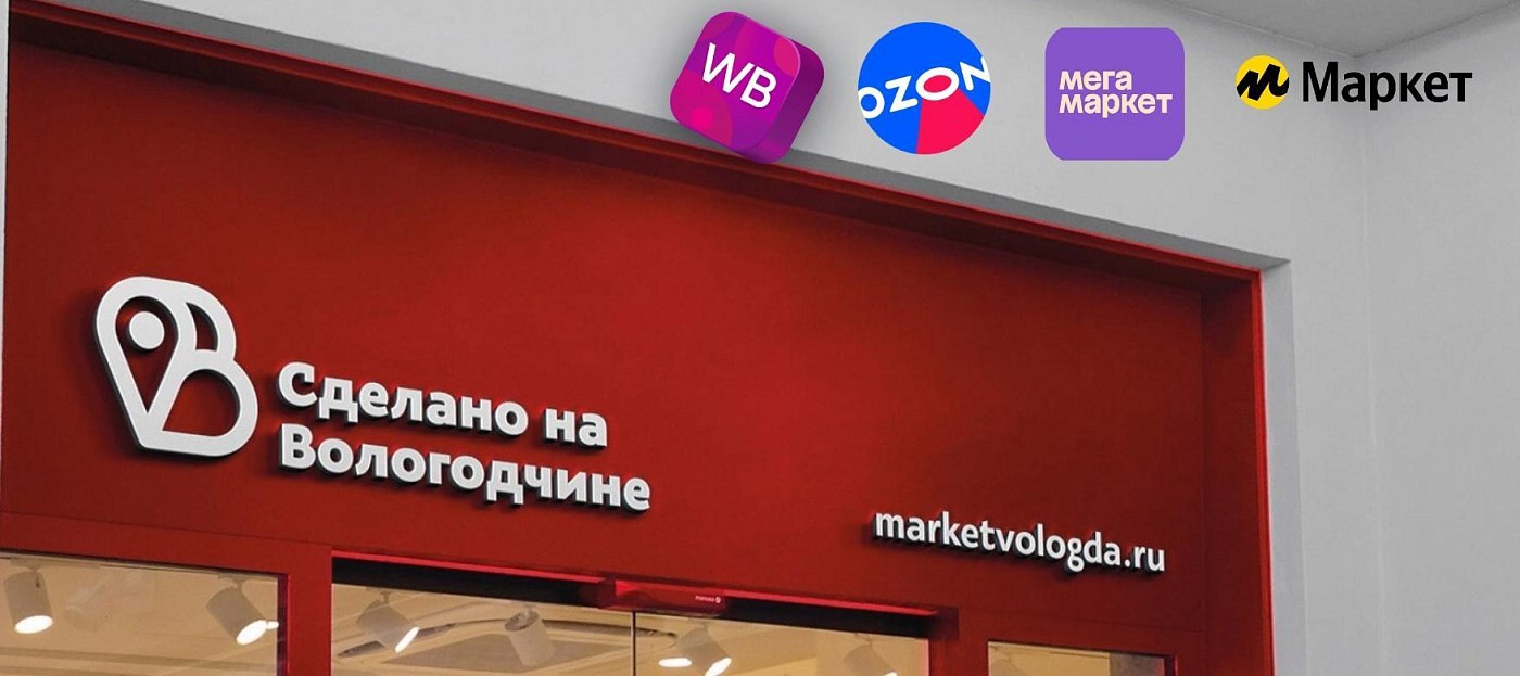 Региональная витрина «Сделано на Вологодчине» появилась на еще одном популярно маркетплейсе.