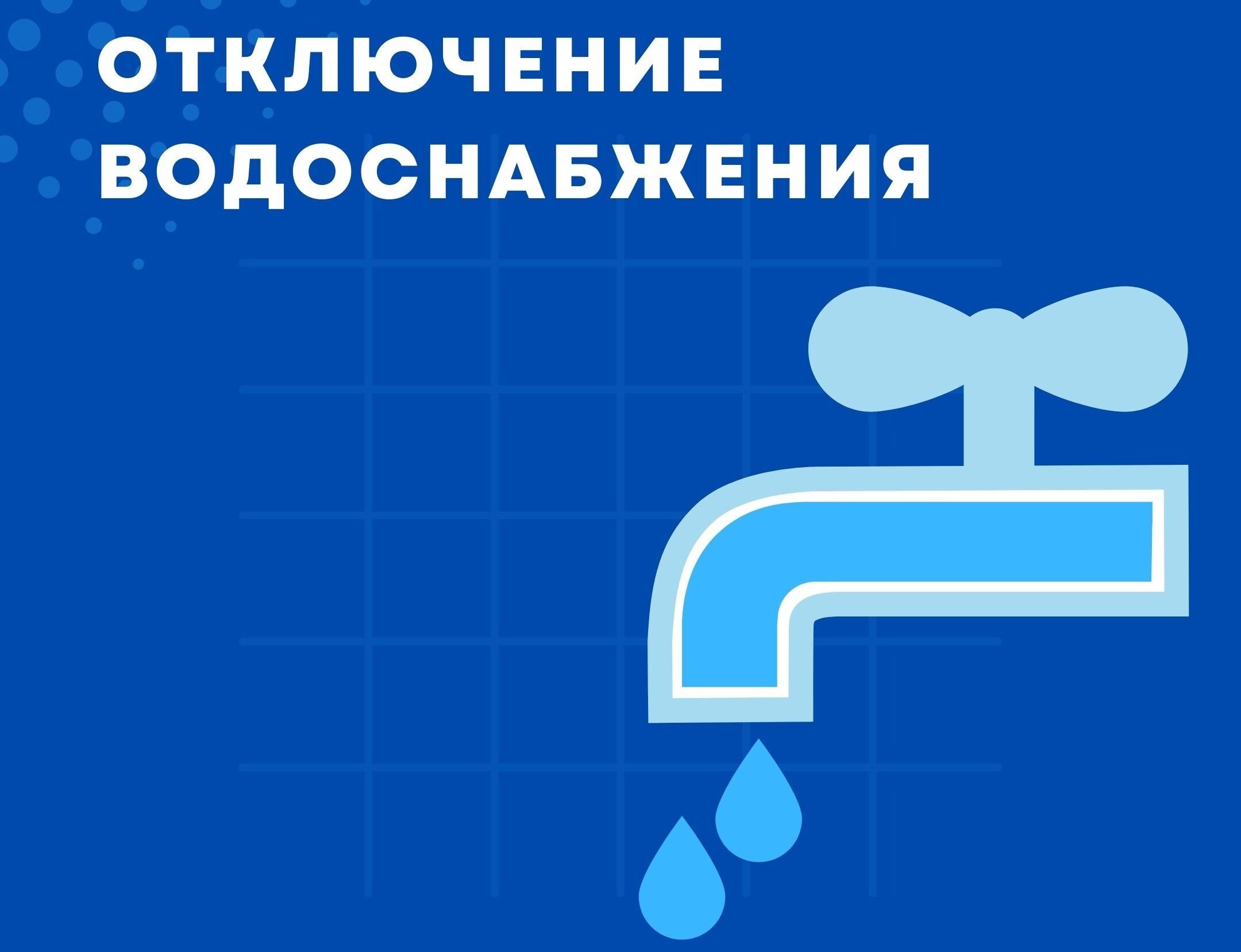 Отключение холодного водоснабжения.