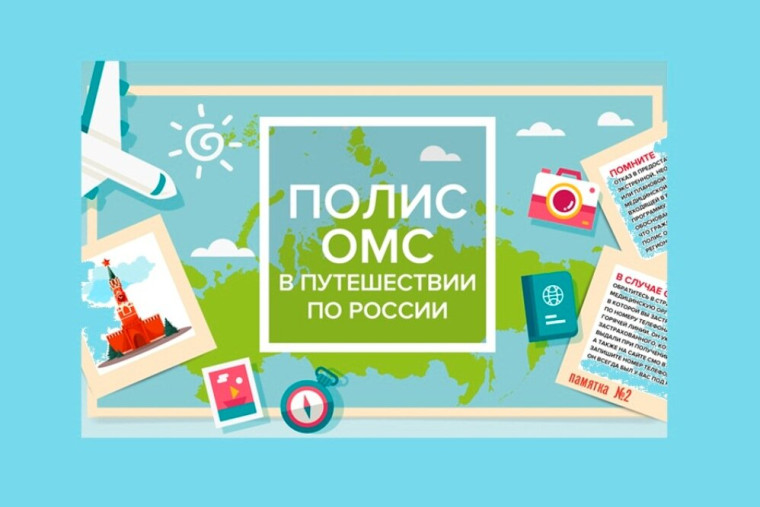 Путешествуете по России? Возьмите с собой паспорт и полис ОМС. Полис гарантирует право на получение бесплатной медицинской помощи на всей территории страны..