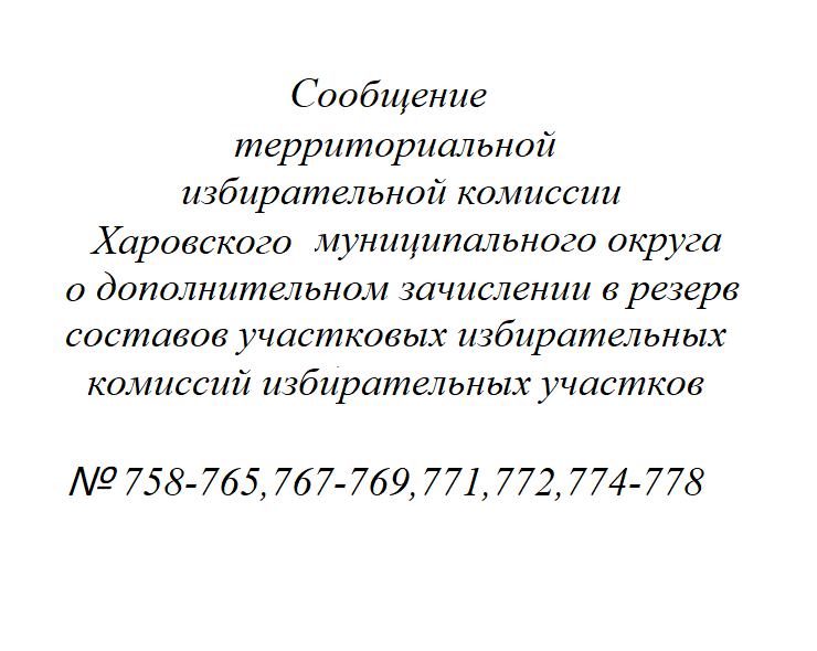 Сообщение территориальной избирательной комиссии Харовского муниципального округа о дополнительном зачислении в резерв составов участковых избирательных комиссий избирательных участков № 758-765,767-769,771,772,774-778.