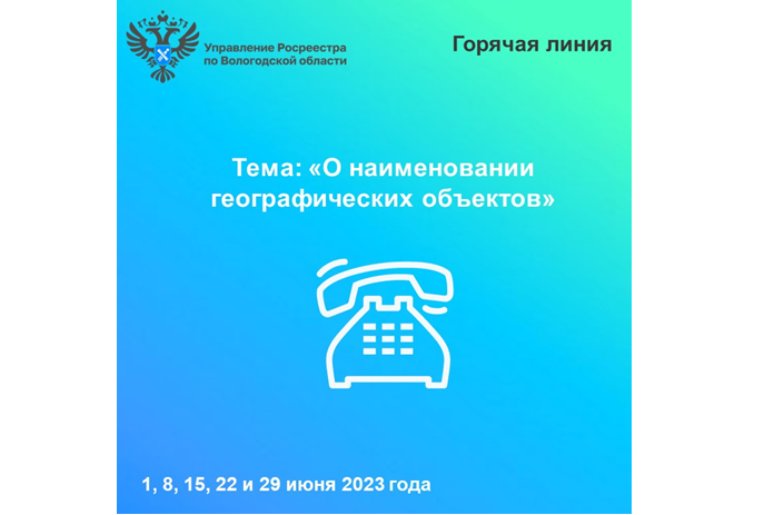 «Горячие» линии Вологодского Росреестра: вопросы употребления наименований географических объектов.