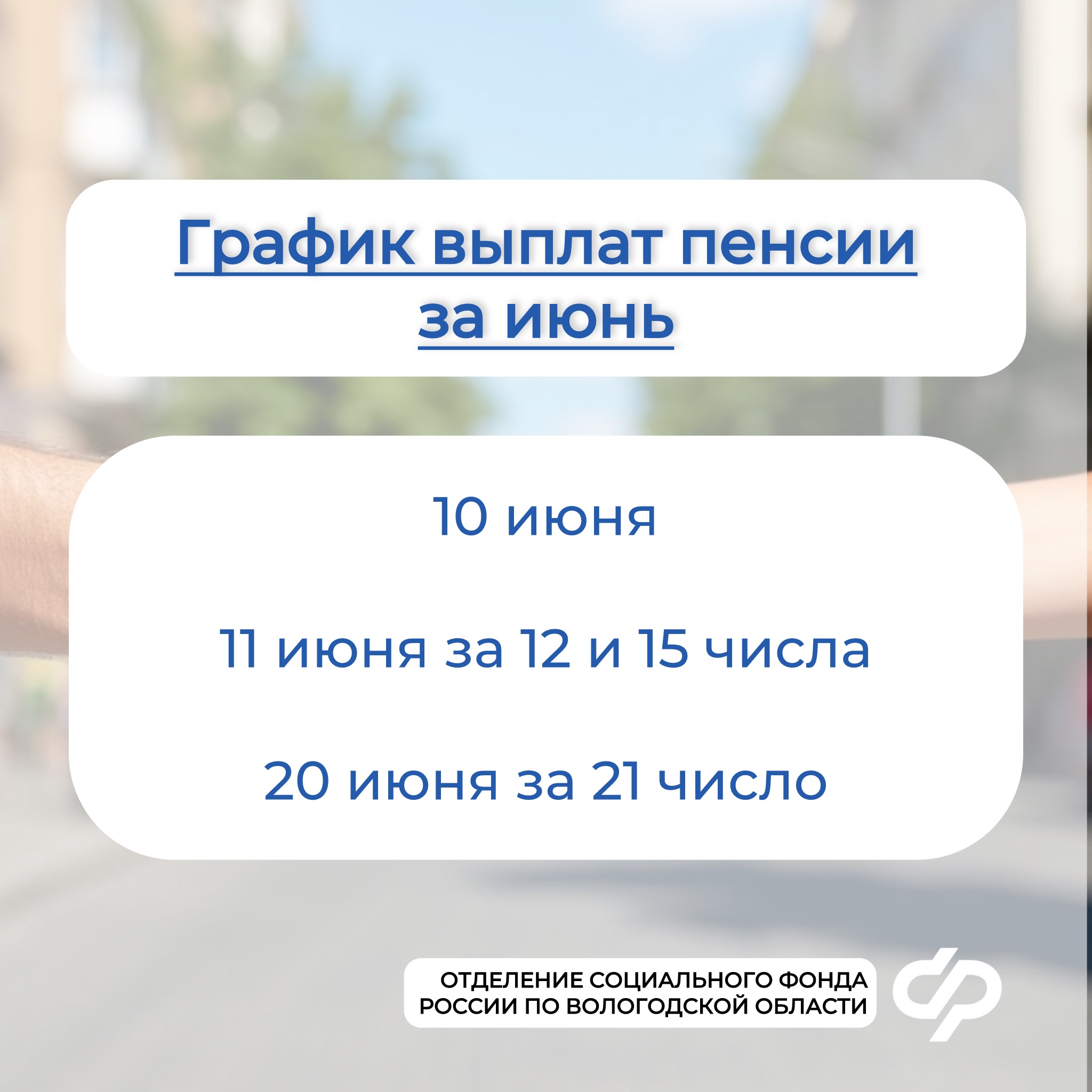 Пенсии за июнь в Вологодской области: график выплат.