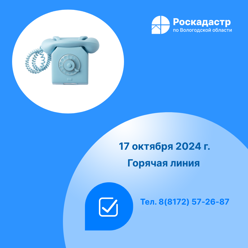 Роскадастр по Вологодской области проведет «горячую» линию по вопросам предоставления материалов из государственного фонда данных.