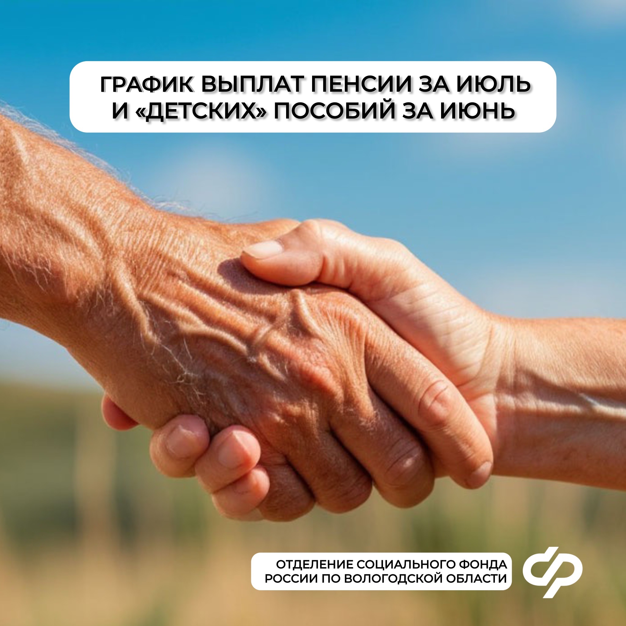 «Детские» пособия за июнь и пенсии за июль  в Вологодской области – график выплат.