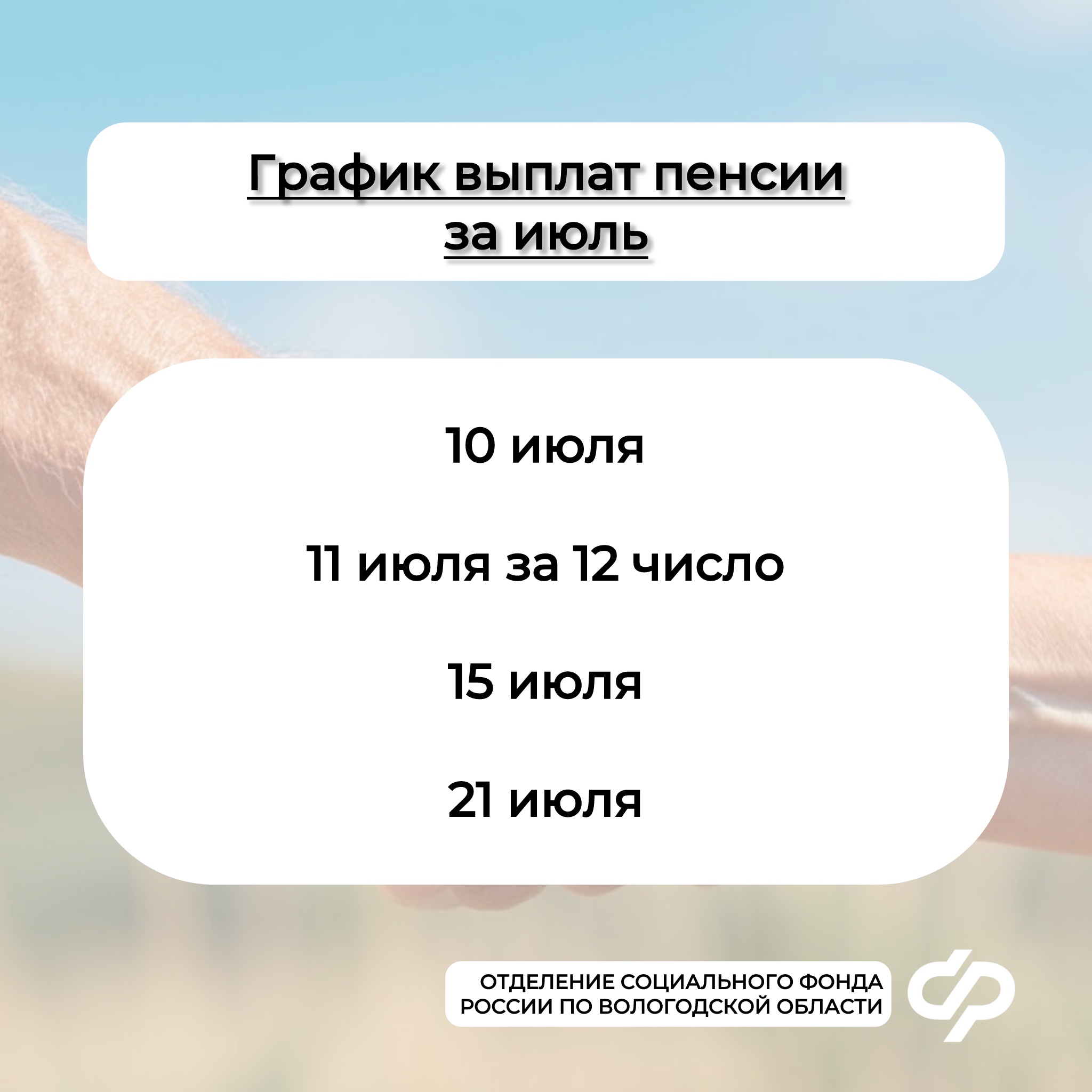 График выплат пенсий за июль.