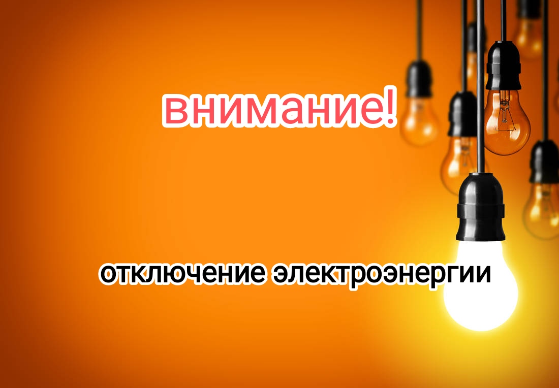 Отключение электроэнергии 04.04.2023.