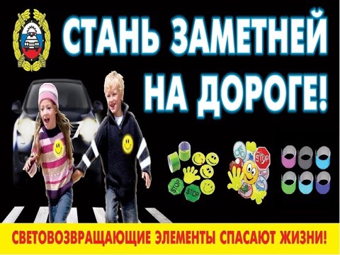 БЕЗОПАСНОСТЬ ДЕТЕЙ – ОБЯЗАННОСТЬ ВЗРОСЛЫХ! СВЕТООТРАЖАТЕЛИ СОХРАНЯТ ЖИЗНЬ❗.