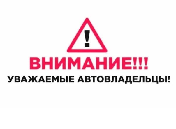 Уважаемые автовладельцы!.