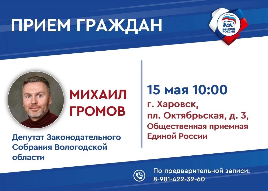 15 мая депутат Законодательного Собрания области проведет личный прием в Харовске.