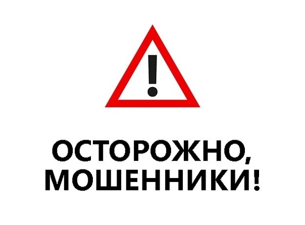 О новых способах дистанционного мошенничества.