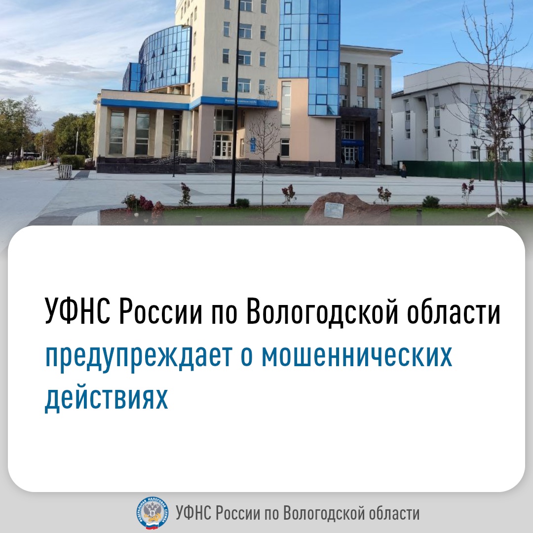 Управление предупреждает граждан об увеличении числа мошеннических звонков, сообщений по электронной почте и в мессенджерах якобы от лица сотрудников налоговых органов. Неизвестные сообщают о неуплаченных налогах, задолженности, необходимости подать декл.