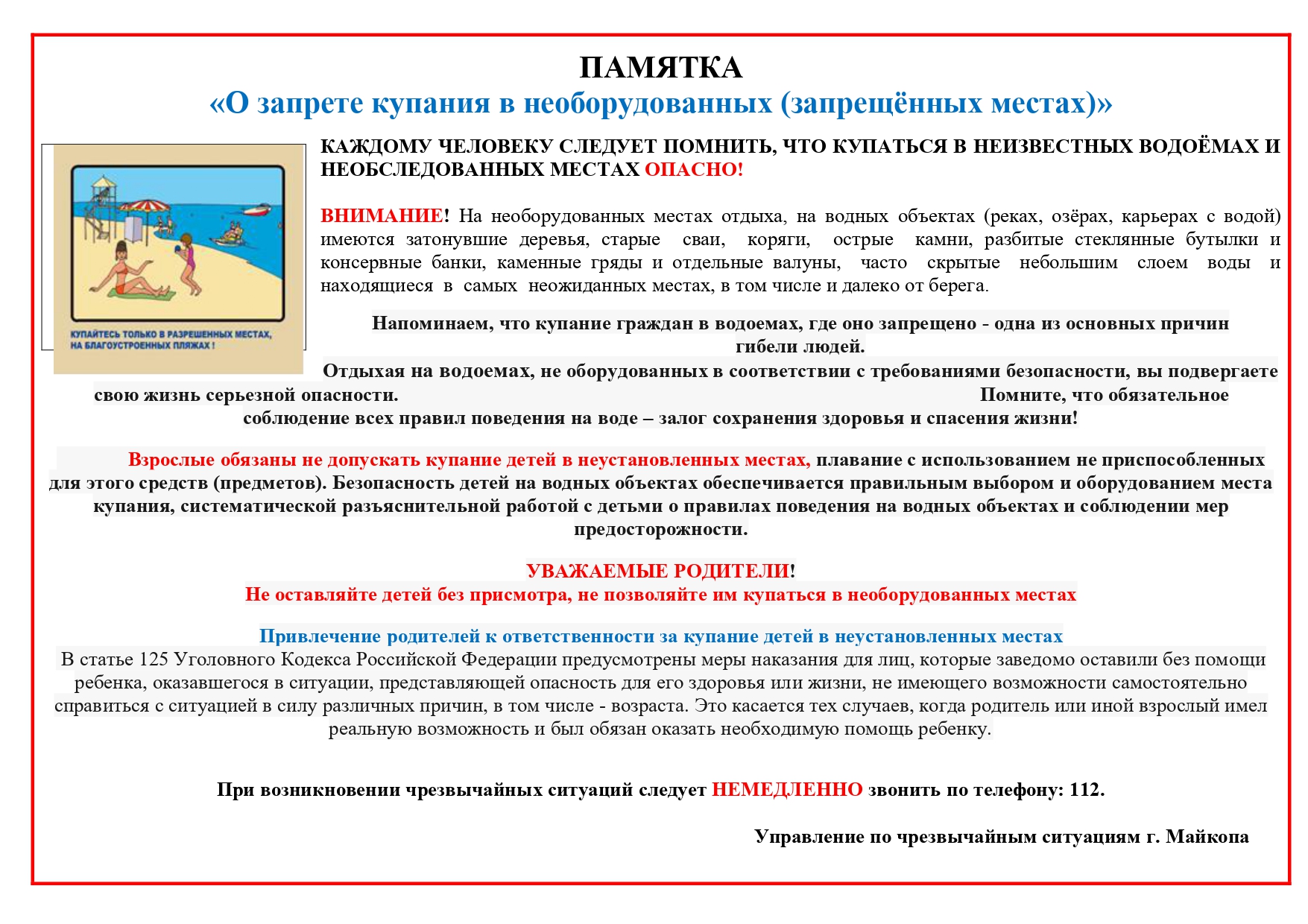 Памятка о запрете купания.