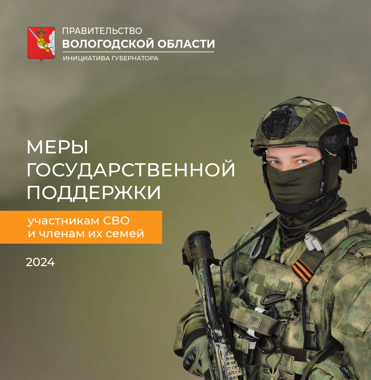 поддержка участников СВО и членов их семей.