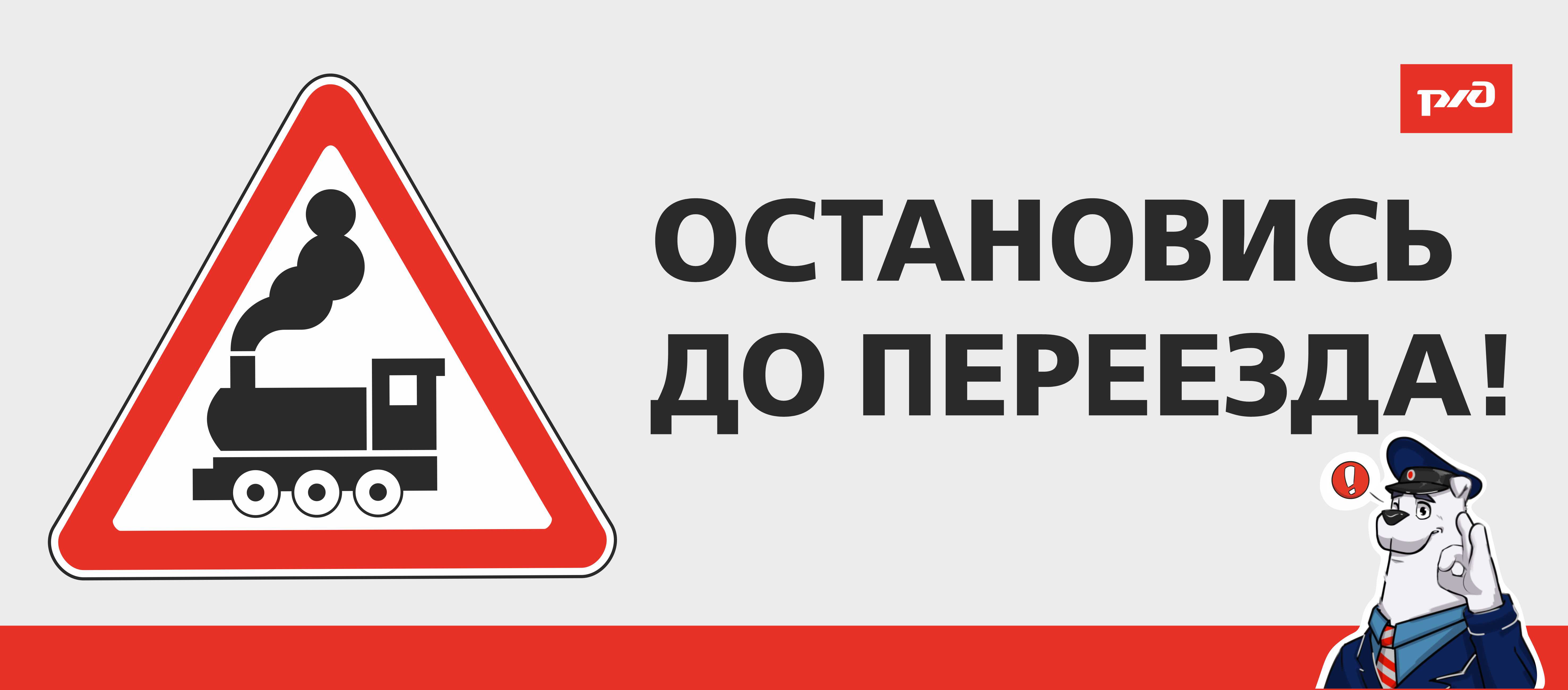 Железная дорога — зона повышенной опасности.