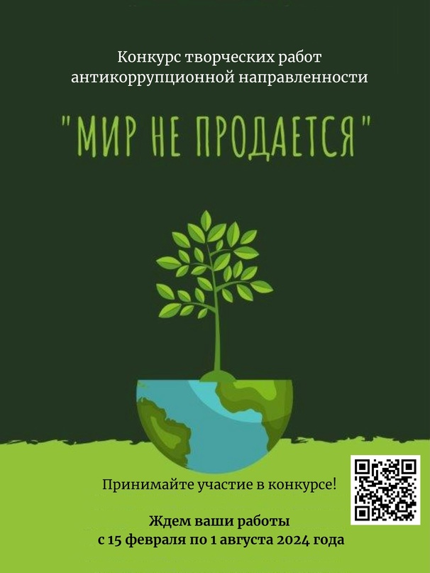 с 15 марта 2024 года стартует ежегодный конкурс творческих работ антикоррупционной направленности «Мир не продается»..