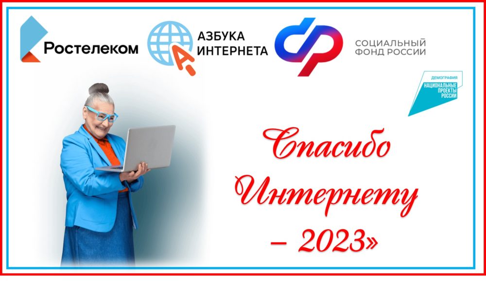 Спасибо Интернету – 2023.