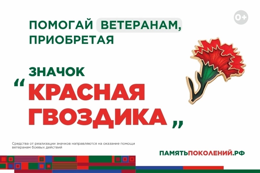 «Красная гвоздика» — Всероссийская благотворительная акция, организованная фондом «Память поколений».