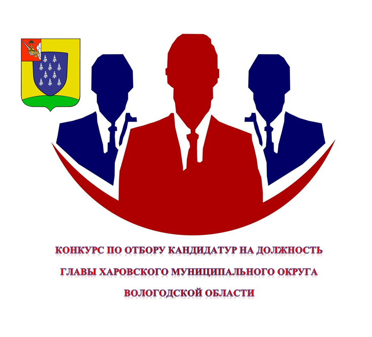 КОНКУРС ПО ОТБОРУ КАНДИДАТУР НА ДОЛЖНОСТЬ ГЛАВЫ ХАРОВСКОГО МУНИЦИПАЛЬНОГО ОКРУГА ВОЛОГОДСКОЙ ОБЛАСТИ.