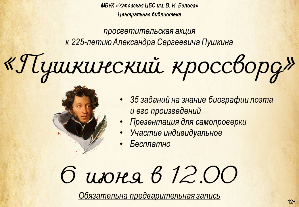 «Пушкинский кроссворд» - это просветительская акция, посвященная жизни и творчеству Александра Сергеевича Пушкина. Акция проходит в рамках празднования 225-летия поэта.