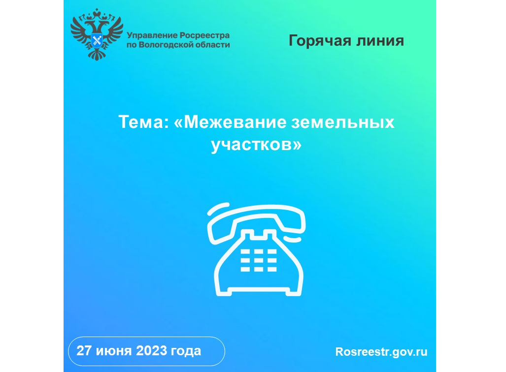 Вологодский Росреестр проводит «горячую» линию по вопросам межевания земельных участков.