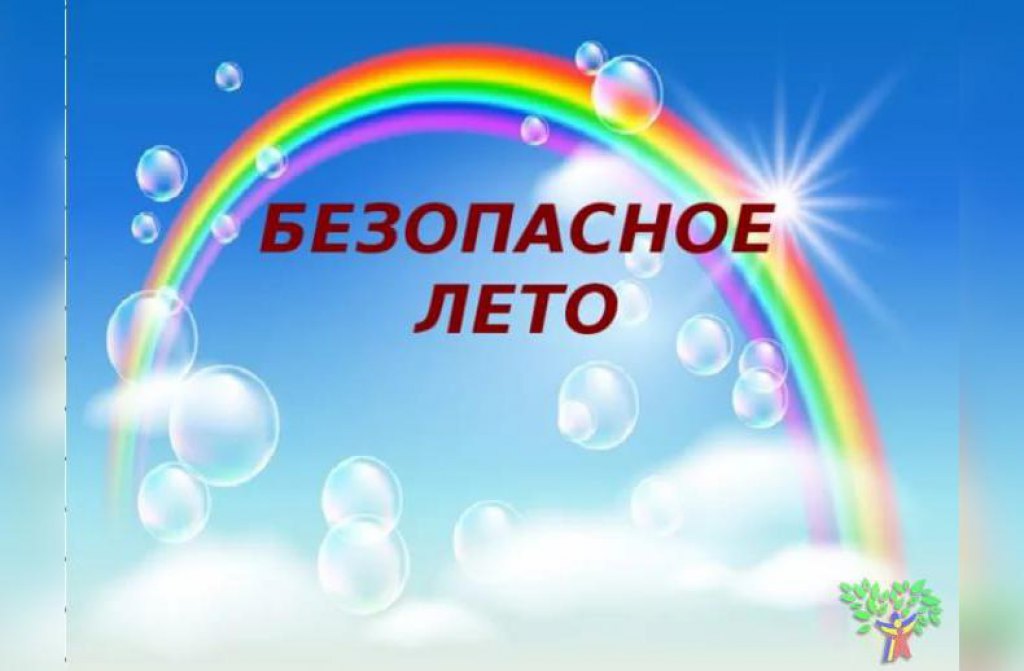 «Безопасное лето».