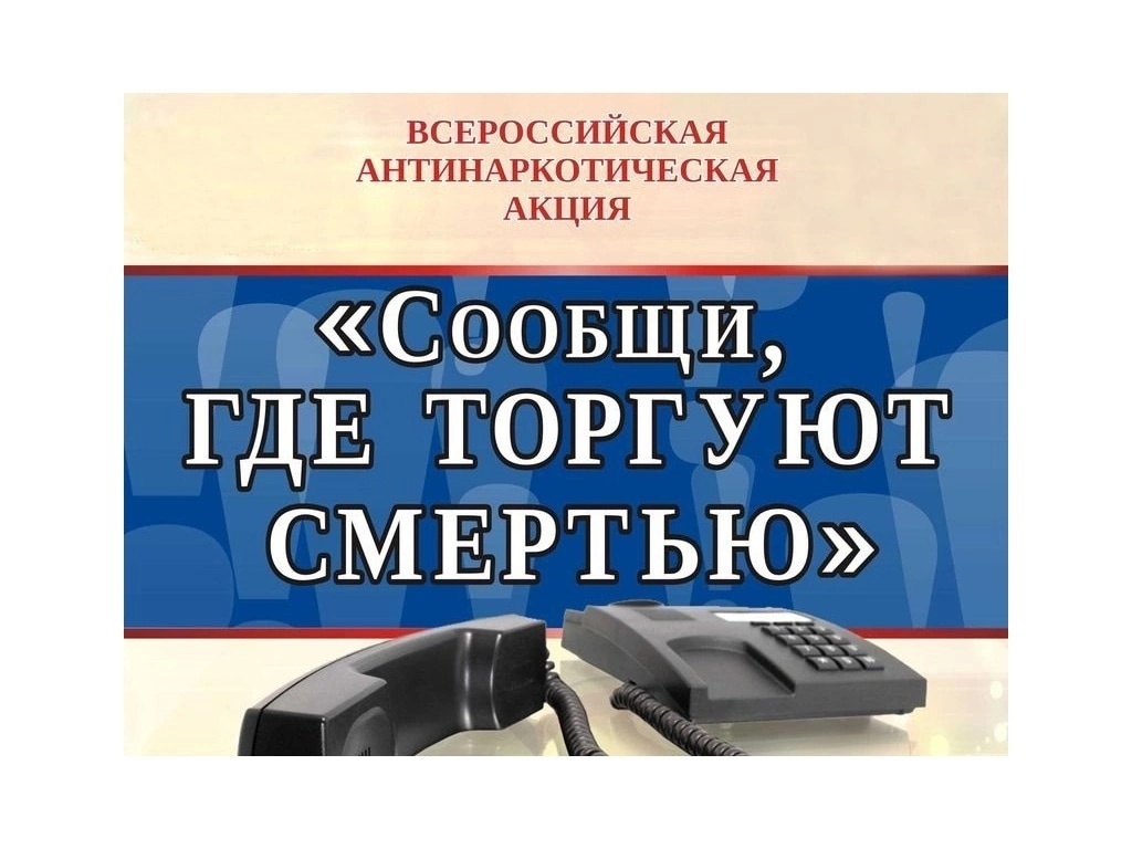 В Вологодской области стартовала Общероссийская акция «Сообщи, где торгуют смертью».