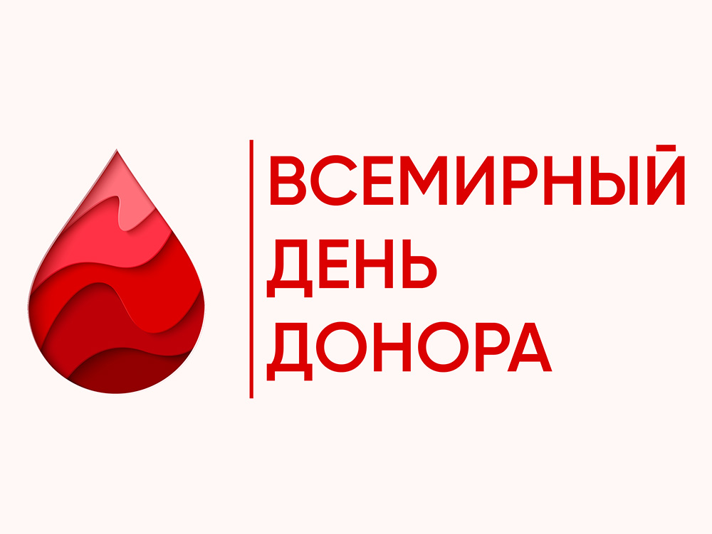 Всемирный день донора крови.