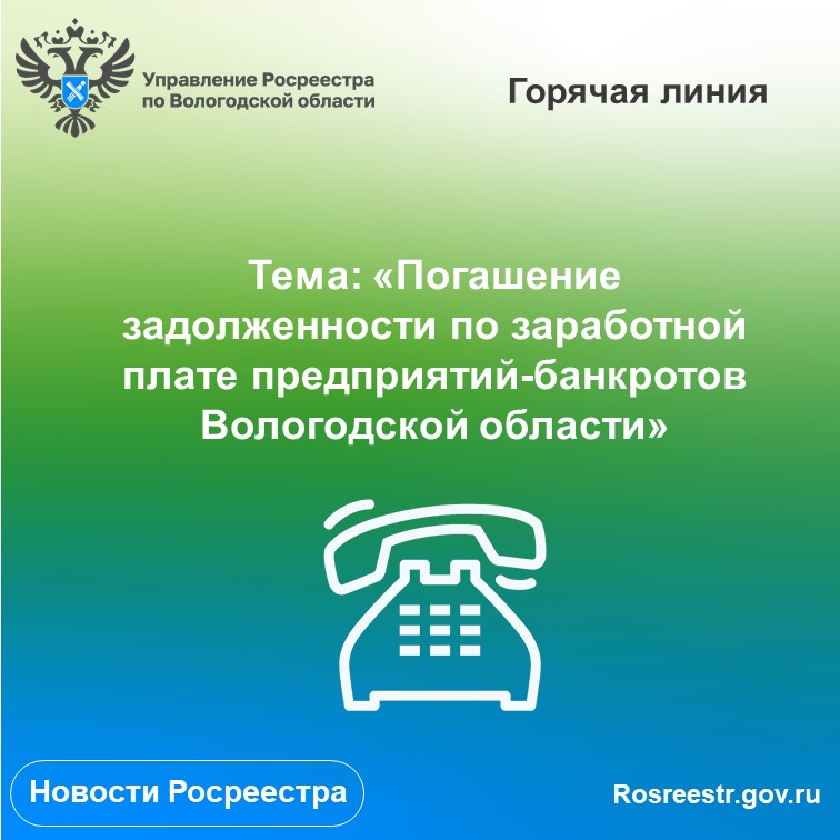 «Горячая» линия по вопросам задолженности по заработной плате предприятий-банкротов Вологодской области.